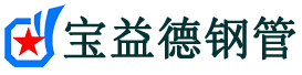 宝益德钢管畜禽良种场分公司-畜禽良种场声测管现货-畜禽良种场本地资源现货